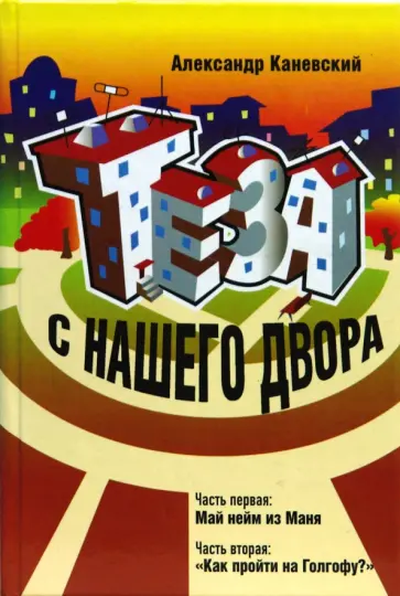 Александр Каневский - Теза с нашего двора Александр Каневский - Теза с нашего двора обложка книги