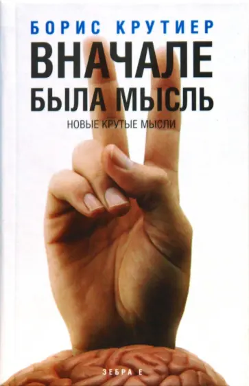 Борис Крутиер - Вначале была мысль. Новые крутые мысли обложка книги