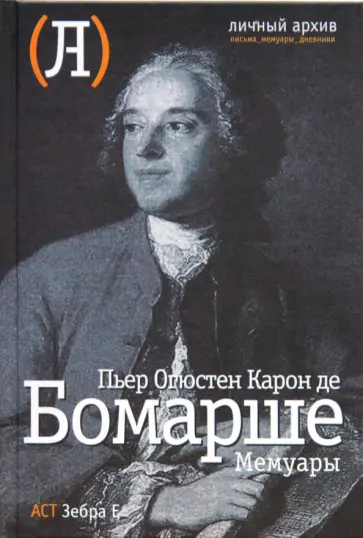 Бомарше Пьер-Огюстен Карон де - Мемуары Бомарше Пьер-Огюстен Карон де - Мемуары обложка книги