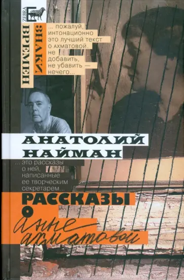 Анатолий Найман - Рассказы о Анне Ахматовой Анатолий Найман - Рассказы о Анне Ахматовой обложка книги