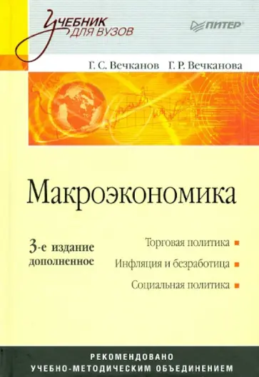 Вечканов, Вечканова - Макроэкономика. Учебник для вузов обложка книги