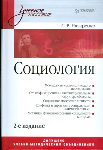 Сергей Назаренко - Социология: Учебное пособие Сергей Назаренко - Социология: Учебное пособие обложка книги
