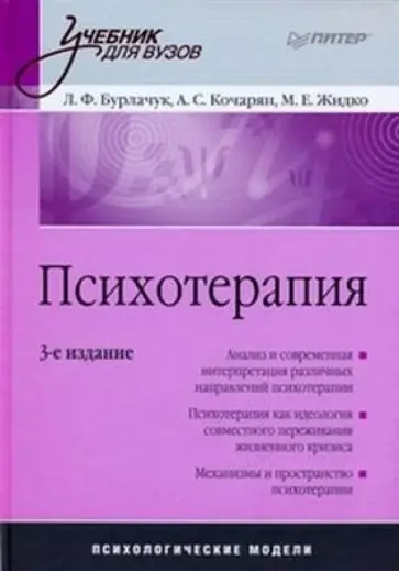 Бурлачук, Кочарян - Психотерапия: Учебник для вузов обложка книги