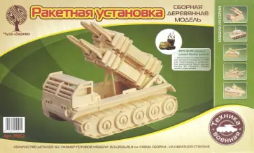 Сборная модель Ракетная установка обложка книги