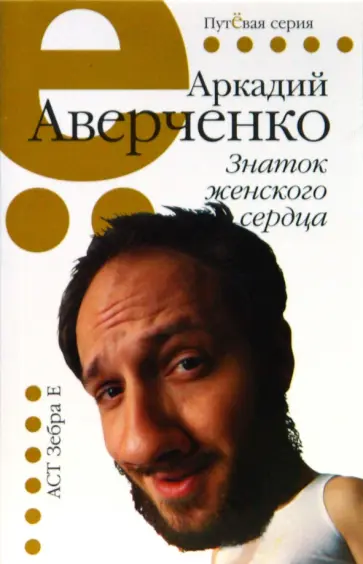 Аркадий Аверченко - Знаток женского сердца обложка книги