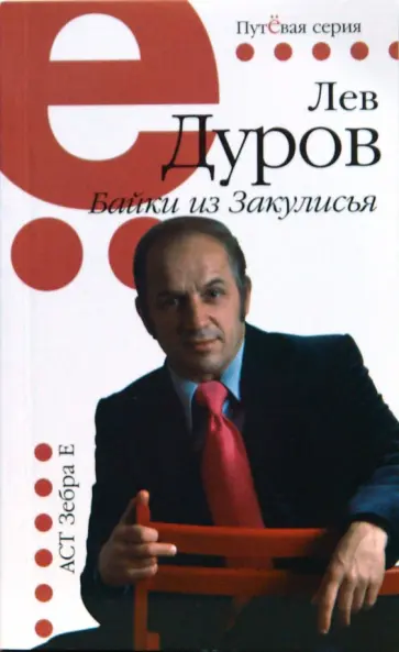 Лев Дуров - Байки из Закулисья обложка книги