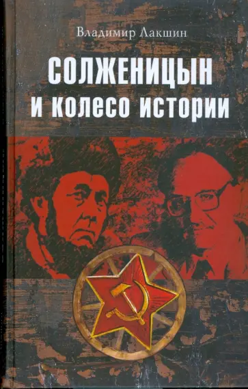 Владимир Лакшин - Солженицын и колесо истории Владимир Лакшин - Солженицын и колесо истории обложка книги