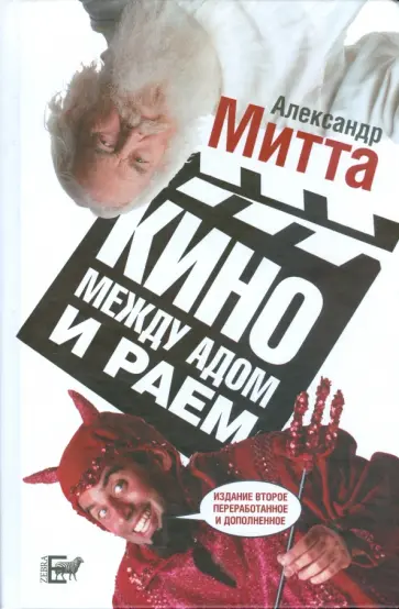 Александр Митта - Кино между адом и раем. Кино по Эйзенштейну, Чехову, Шекспиру, Куросаве, Феллини, Хичкоку Александр Митта - Кино между адом и раем. Кино по Эйзенштейну, Чехову, Шекспиру, Куросаве, Феллини, Хичкоку обложка книги