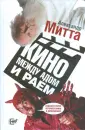 Митта Александр Наумович