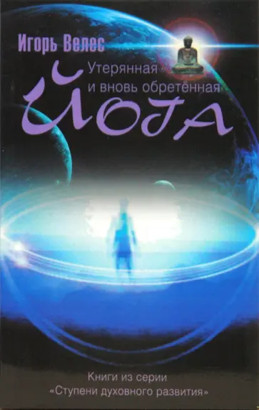Игорь Велес - Утерянная и вновь обретенная йога обложка книги