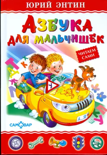 Юрий Энтин - Азбука для мальчишек Юрий Энтин - Азбука для мальчишек обложка книги