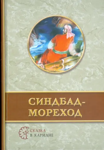 Синдбад-мореход обложка книги