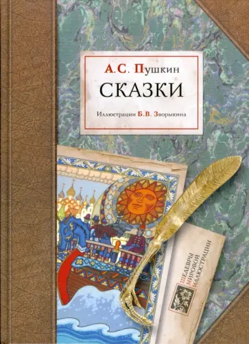 Александр Пушкин - Сказки обложка книги