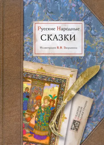 Русские народные сказки обложка книги