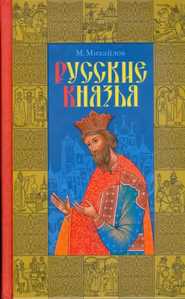 Михаил Михайлов - Русские князья обложка книги