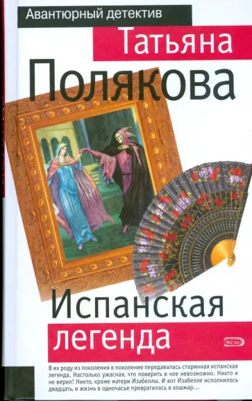 Татьяна Полякова - Испанская легенда обложка книги