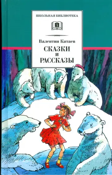 Валентин Катаев - Сказки и рассказы обложка книги