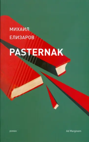 Михаил Елизаров - Pasternak обложка книги