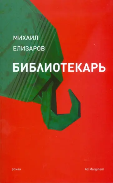 Михаил Елизаров - Библиотекарь (мяг) обложка книги