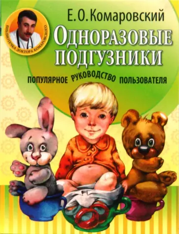 Евгений Комаровский - Одноразовые подгузники. Популярное руководство пользователя Евгений Комаровский - Одноразовые подгузники. Популярное руководство пользователя обложка книги