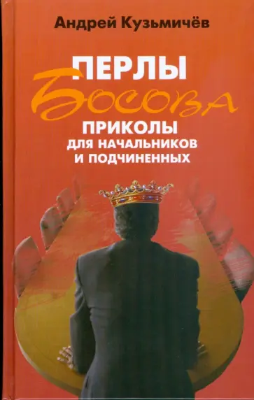 Андрей Кузьмичев - Перлы Босова. Приколы для начальников и подчиненных Андрей Кузьмичев - Перлы Босова. Приколы для начальников и подчиненных обложка книги