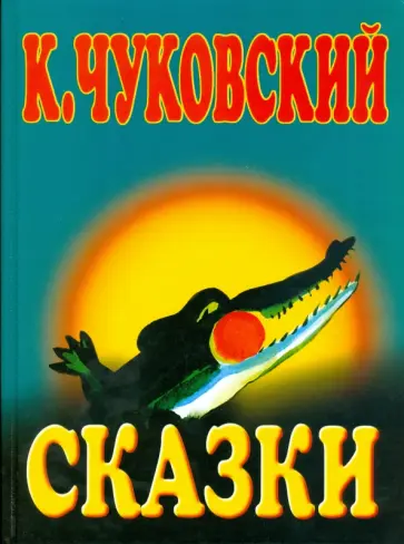 Корней Чуковский - Сказки обложка книги