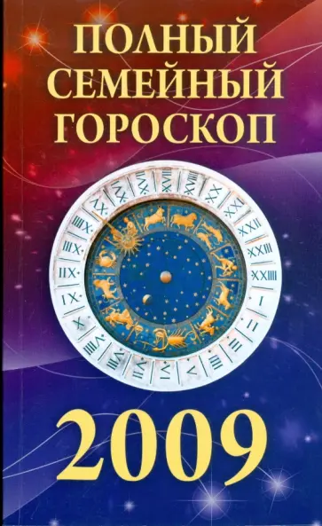 Ольга Обручева - Полный семейный гороскоп на 2009 год обложка книги