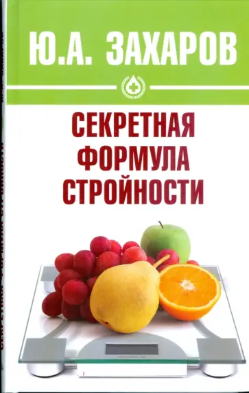 Юрий Захаров - Секретная формула стройности обложка книги