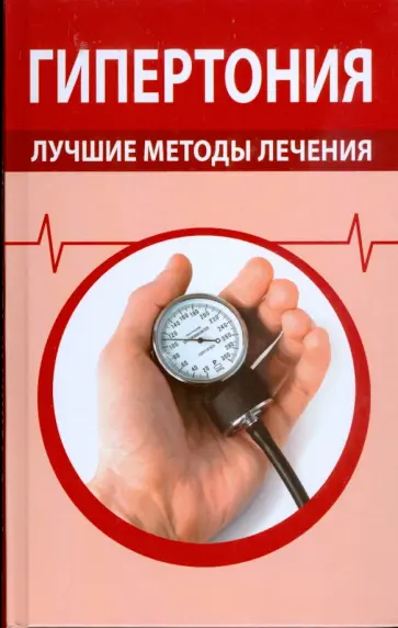 Гипертония. Лучшие методы лечения Гипертония. Лучшие методы лечения обложка книги