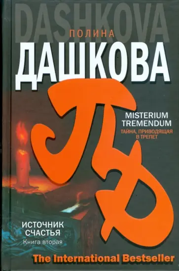 Полина Дашкова - Misterium Tremendum. Тайна, приводящая в трепет. Источник счастья обложка книги