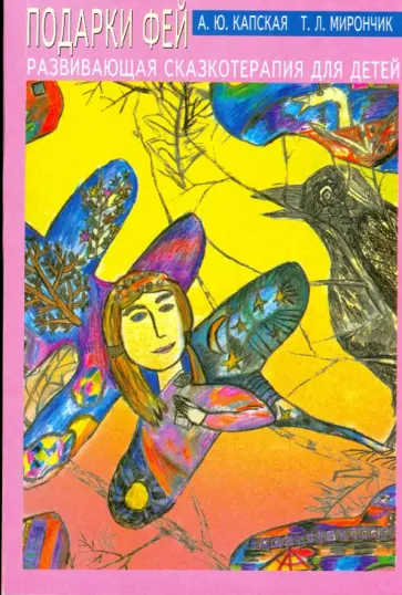 Капская, Мирончик - Подарки фей. Развивающая сказкотерапия для детей обложка книги