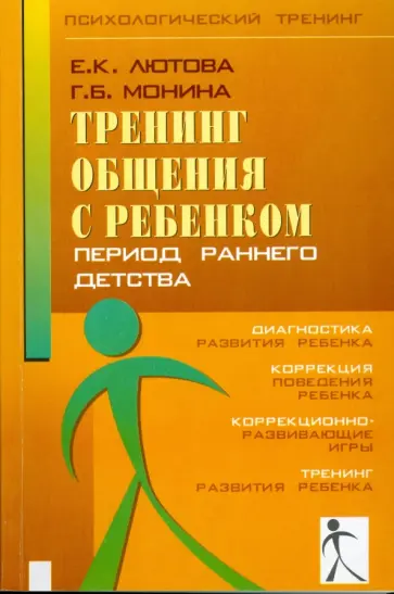 Монина, Лютова-Робертс - Тренинг общения с ребенком. Период раннего детства Монина, Лютова-Робертс - Тренинг общения с ребенком. Период раннего детства обложка книги