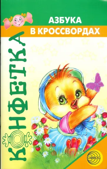 Наталия Костылева - Конфетка. Азбука в кроссвордах Наталия Костылева - Конфетка. Азбука в кроссвордах обложка книги