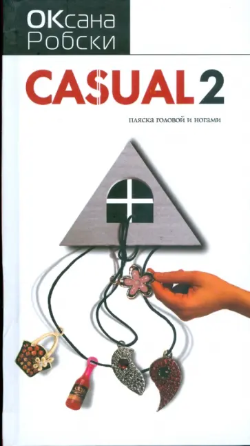 Оксана Робски - Casual-2. Пляска головой и ногами обложка книги