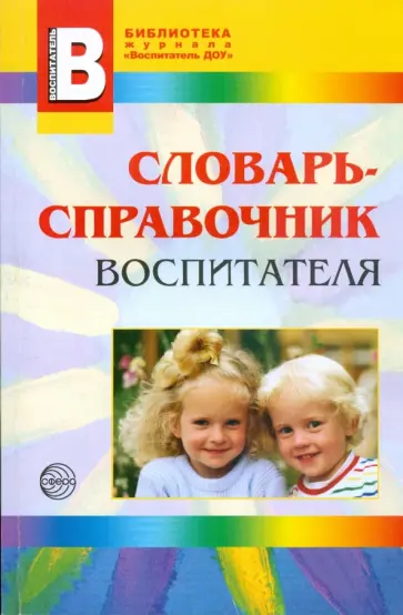 Сергей Степанов - Словарь-справочник воспитателя Сергей Степанов - Словарь-справочник воспитателя обложка книги