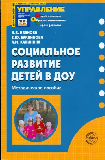 Иванова, Калинина - Социальное развитие детей в ДОУ. Методическое пособие обложка книги
