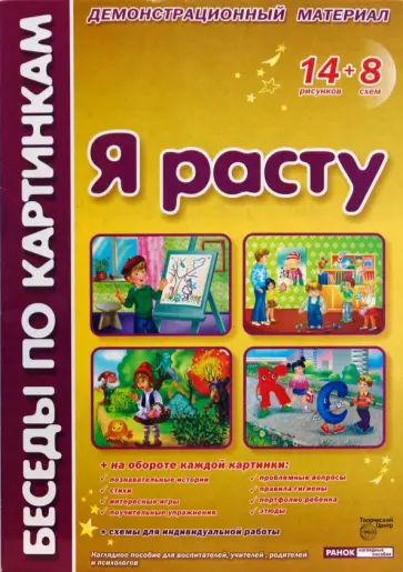 Лариса Фесюкова - Беседы по картинкам. Я расту Лариса Фесюкова - Беседы по картинкам. Я расту обложка книги