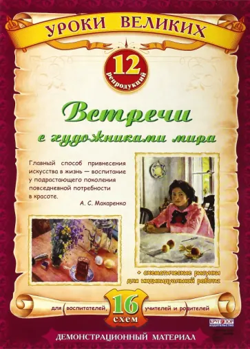 Встречи с художниками мира обложка книги