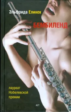 Эльфрида Елинек - Бембиленд Эльфрида Елинек - Бембиленд обложка книги