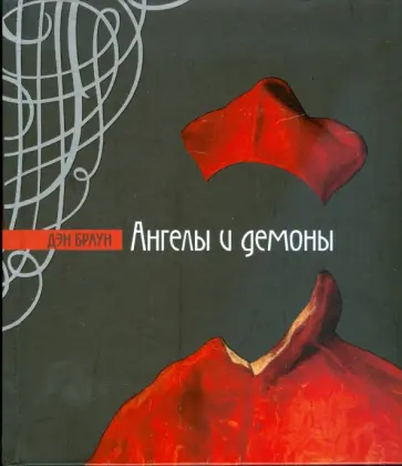 Дэн Браун - Ангелы и демоны обложка книги