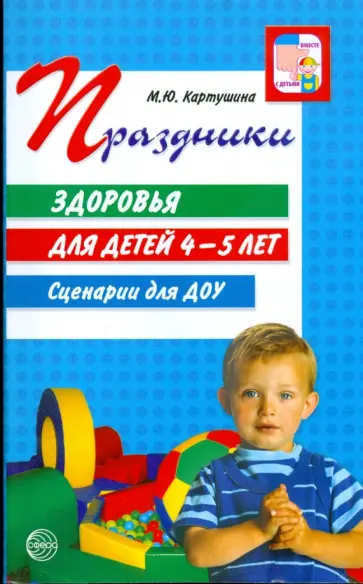 Марина Картушина - Праздники здоровья для детей 4-5 лет. Сценарии для ДОУ Марина Картушина - Праздники здоровья для детей 4-5 лет. Сценарии для ДОУ обложка книги