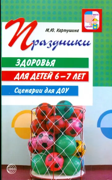 Марина Картушина - Праздники здоровья для детей 6-7 лет. Сценарии для ДОУ Марина Картушина - Праздники здоровья для детей 6-7 лет. Сценарии для ДОУ обложка книги