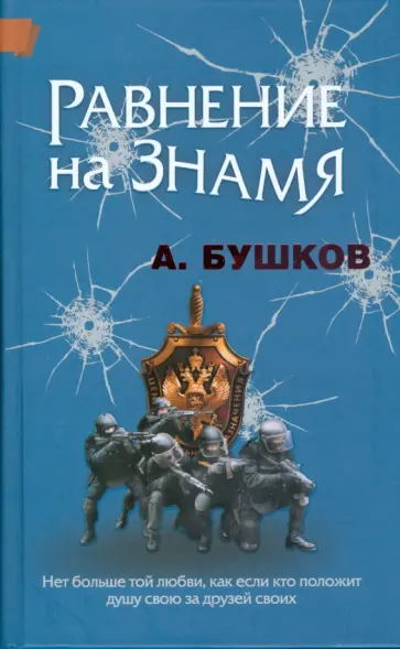Александр Бушков - Равнение на знамя обложка книги