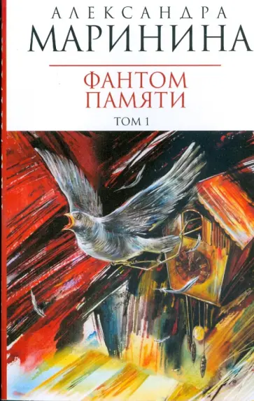 Александра Маринина - Фантом памяти: В 2 томах. Том 1 обложка книги