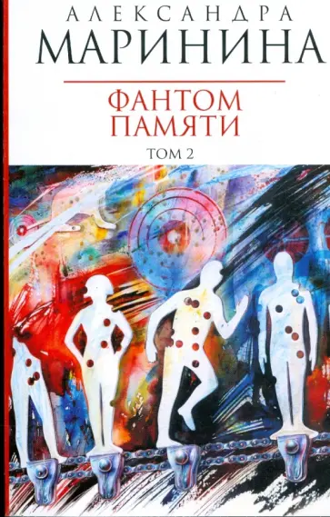 Александра Маринина - Фантом памяти: В 2 томах. Том 2 обложка книги