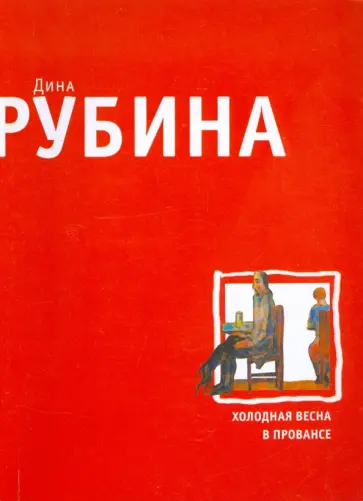 Дина Рубина - Холодная весна в Провансе (мяг) обложка книги
