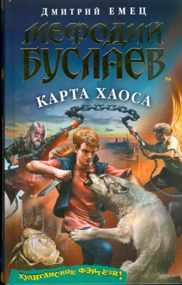 Дмитрий Емец - Мефодий Буслаев. Карта Хаоса (без CD) обложка книги