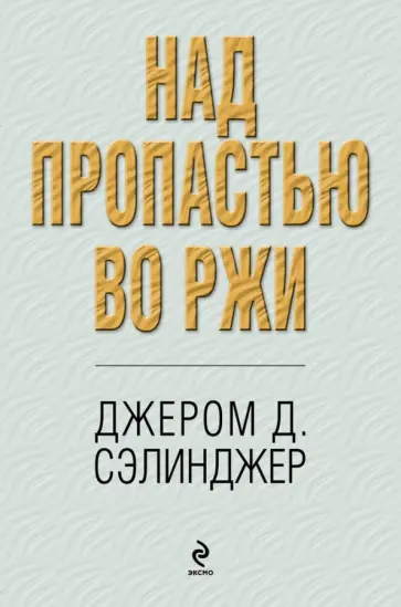 Джером сэлинджер отзывы. Над пропастью во ржи джером дэвид сэлинджер книга сколько страниц. Сэлинджер 1967. Джером дэвид сэлинджер книги. Джером сэлинджер отзывы.