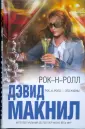 Макнил Дэвид