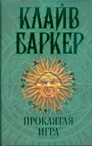 Клайв Баркер - Проклятая игра обложка книги